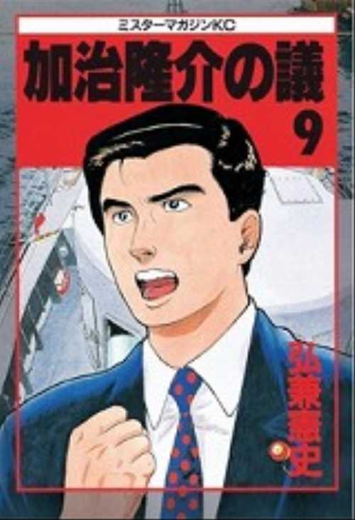 加治隆介の議（９）
