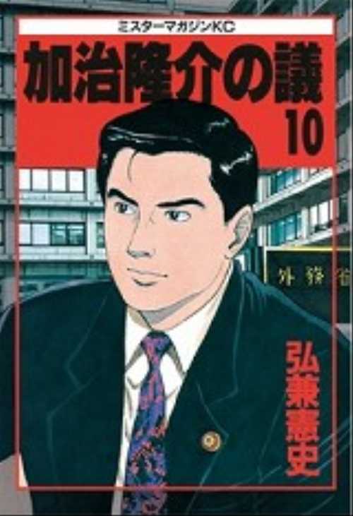 加治隆介の議（１０）