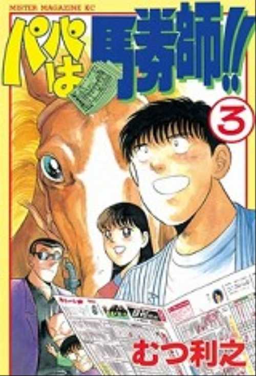 パパは馬券師！！（３）＜完＞