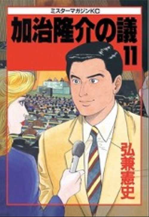 加治隆介の議（１１）