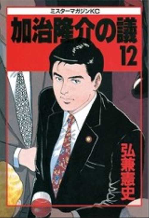 加治隆介の議（１２）