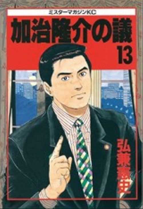 加治隆介の議（１３）