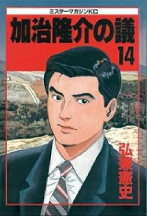 加治隆介の議（１４）