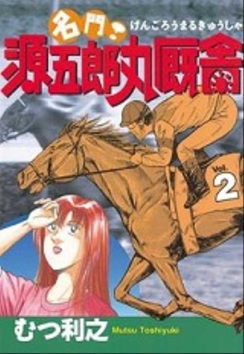 名門！源五郎丸厩舎（２）