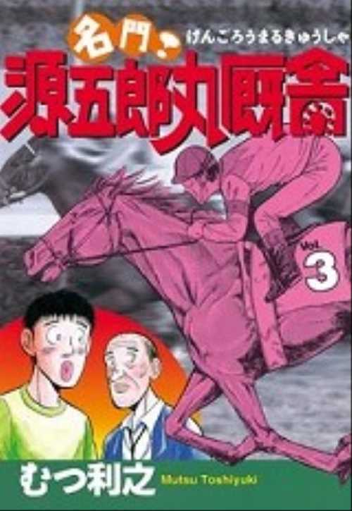 名門！源五郎丸厩舎（３）