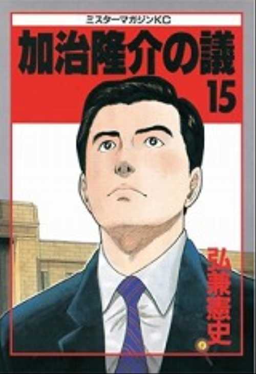 加治隆介の議（１５）