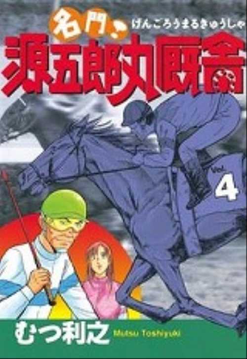 名門！源五郎丸厩舎（４）