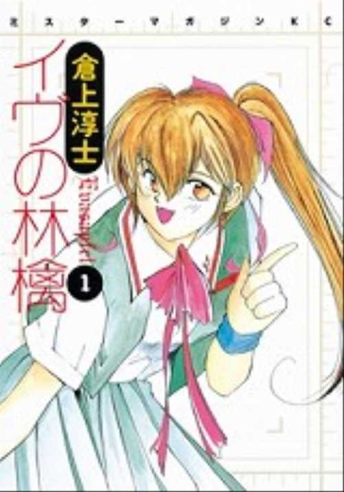 イヴの林檎（１）