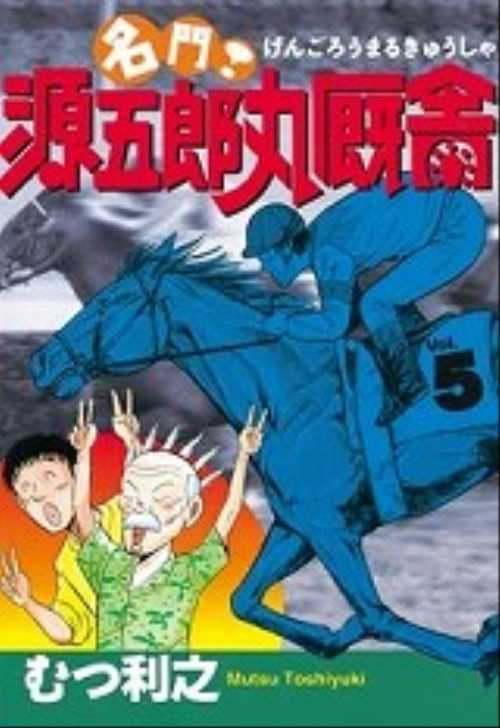 名門！源五郎丸厩舎（５）