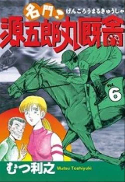 名門！源五郎丸厩舎（６）