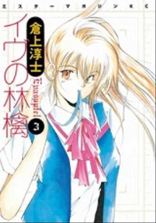 イヴの林檎（３）