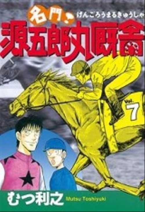名門！源五郎丸厩舎（７）