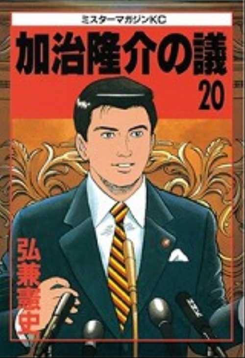 加治隆介の議（２０）＜完＞