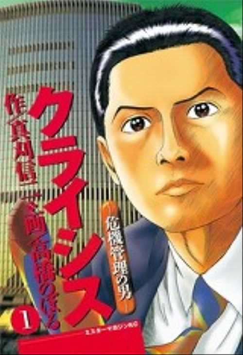クライシス―危機管理の男―（１）