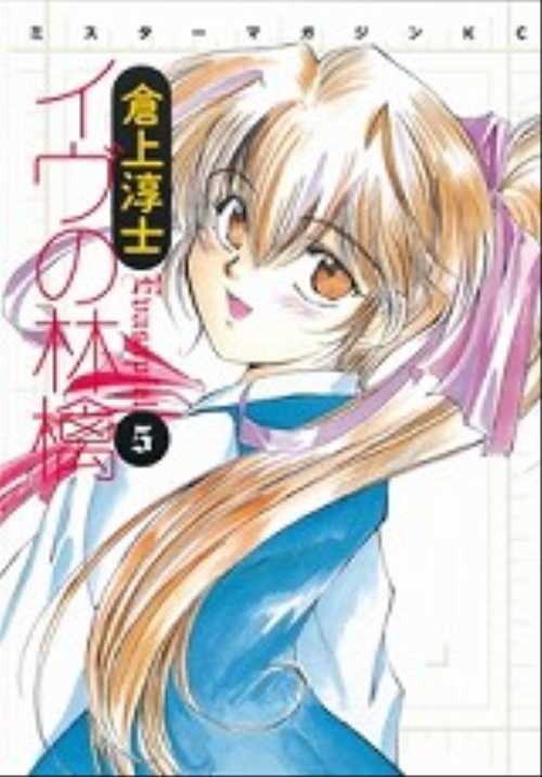 イヴの林檎（５）