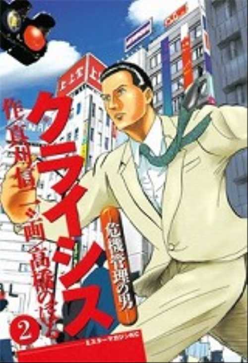 クライシス―危機管理の男―（２）