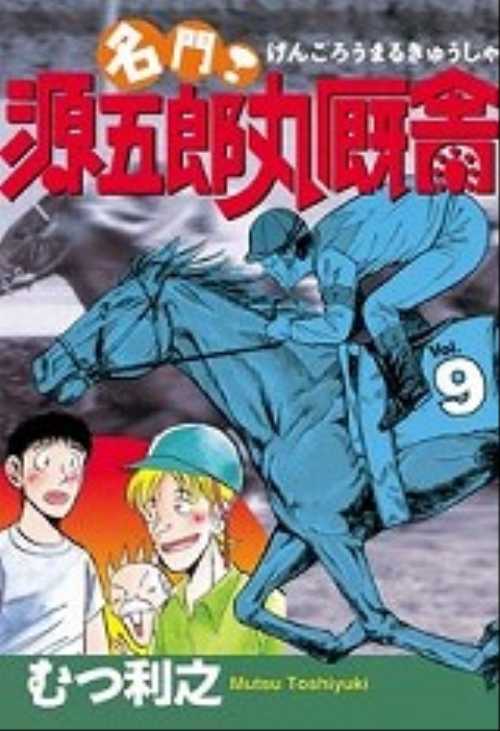 名門！源五郎丸厩舎（９）