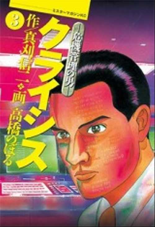クライシス―危機管理の男―（３）