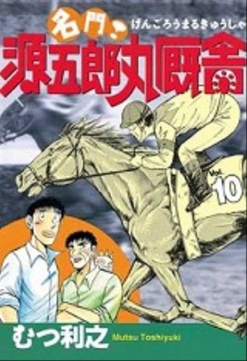 名門！源五郎丸厩舎（１０）
