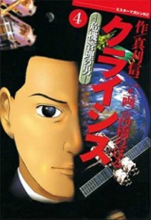 クライシス―危機管理の男―（４）