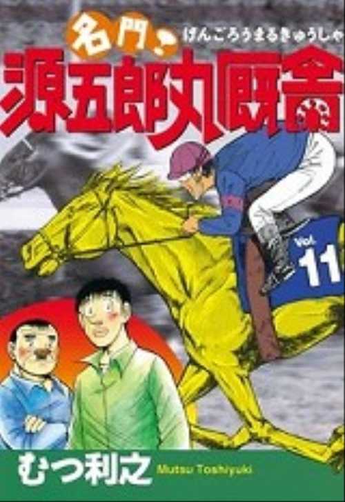 名門！源五郎丸厩舎（１１）＜完＞