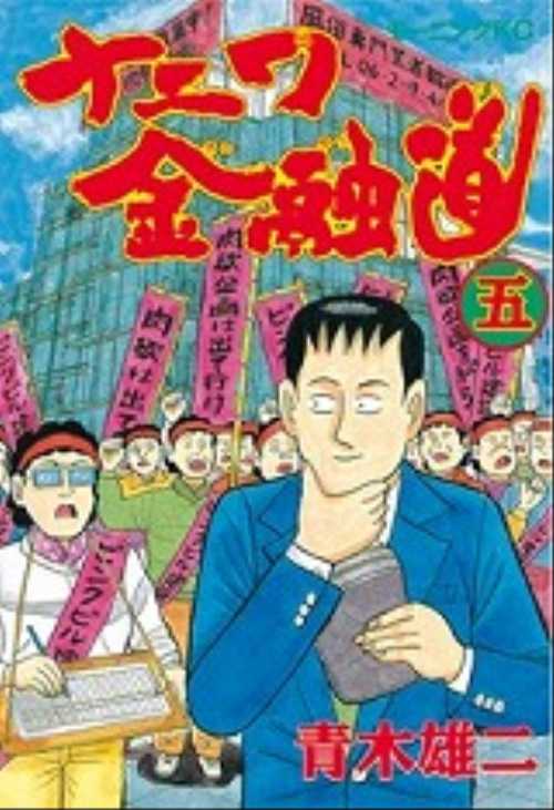 ナニワ金融道（５）