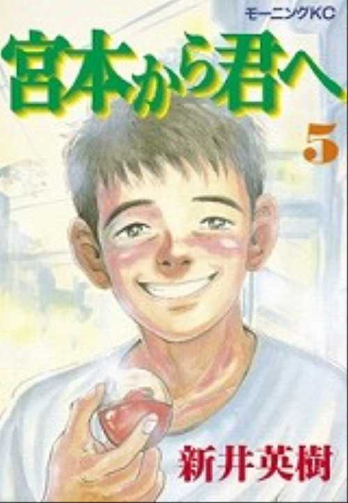 宮本から君へ（５）