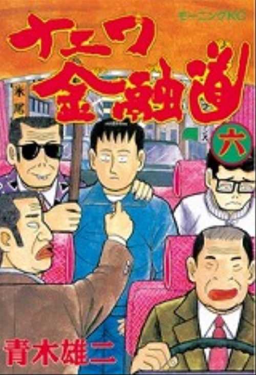 ナニワ金融道（６）