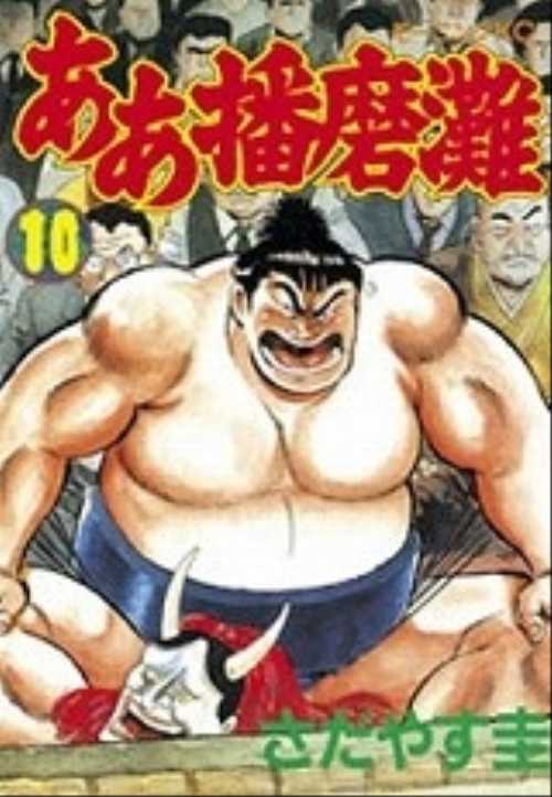 ああ播磨灘（１０）