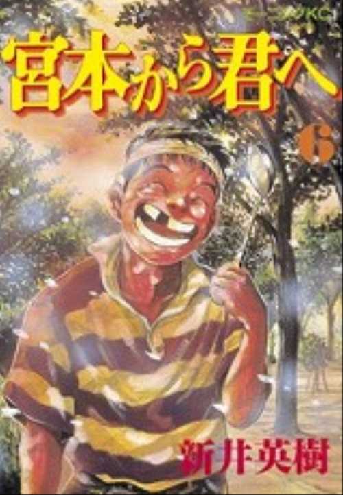 宮本から君へ（６）