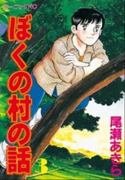 ぼくの村の話（３）