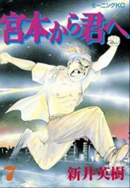 宮本から君へ（７）