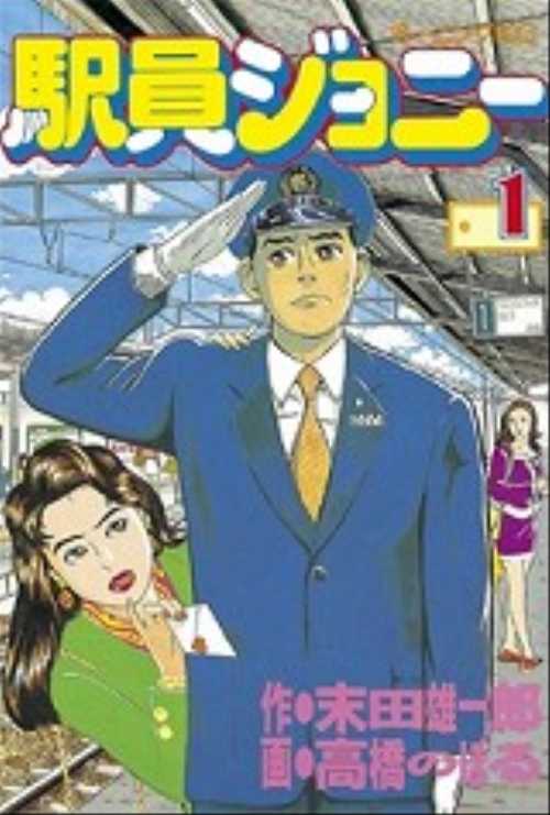 駅員ジョニー（１）