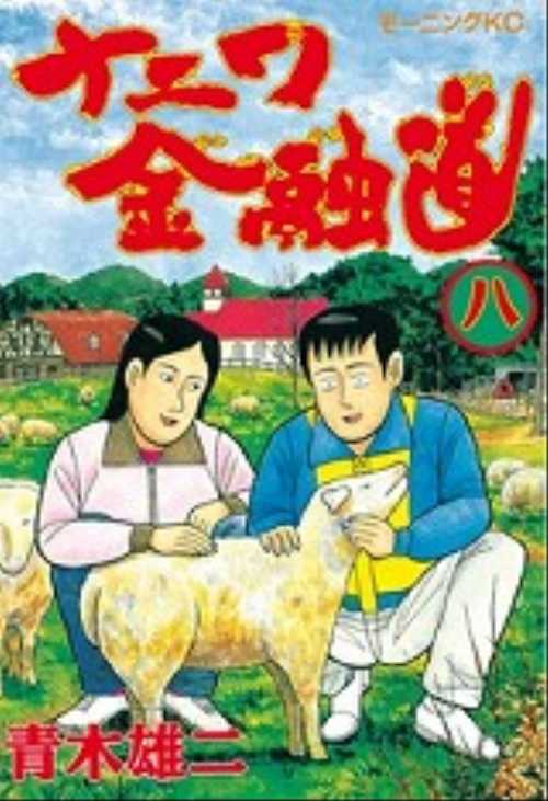 ナニワ金融道（８）
