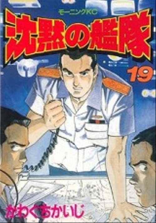 沈黙の艦隊（１９）