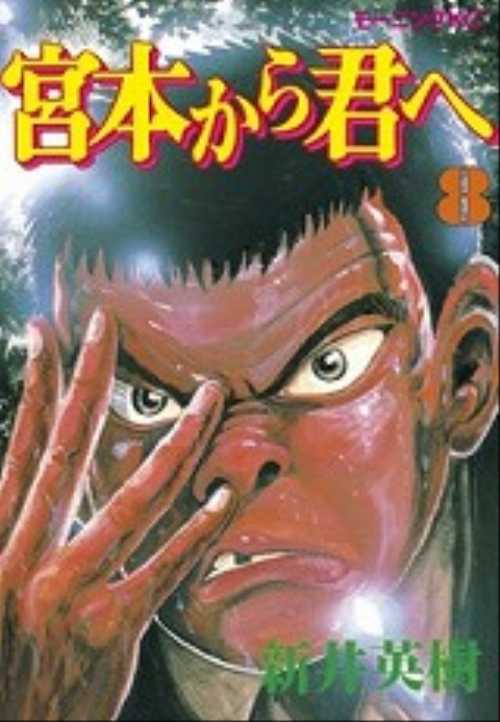 宮本から君へ（８）