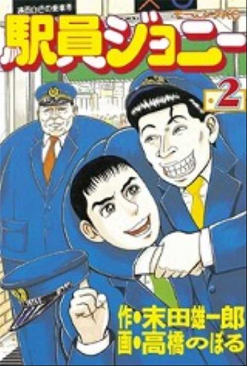 駅員ジョニー（２）