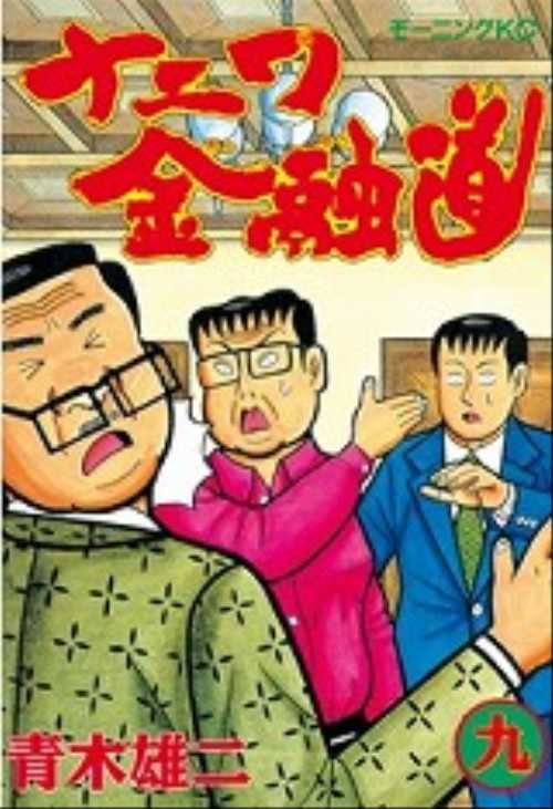 ナニワ金融道（９）