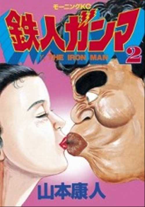 鉄人ガンマ（２）