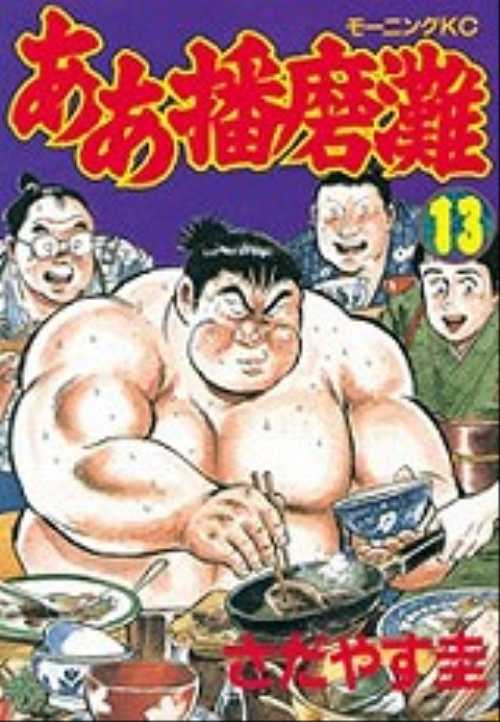 ああ播磨灘（１３）
