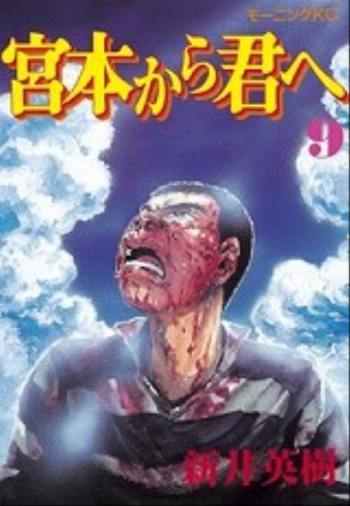 宮本から君へ（９）