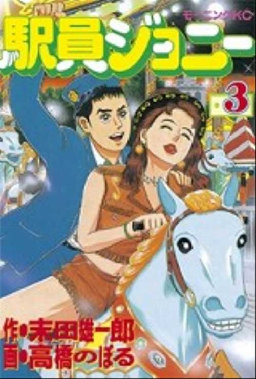 駅員ジョニー（３）