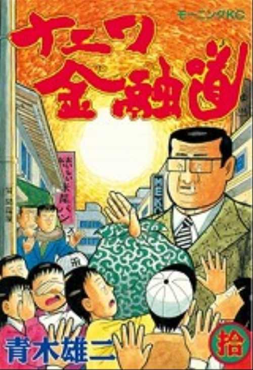 ナニワ金融道（１０）