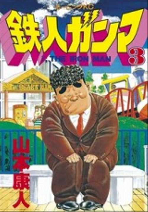 鉄人ガンマ（３）