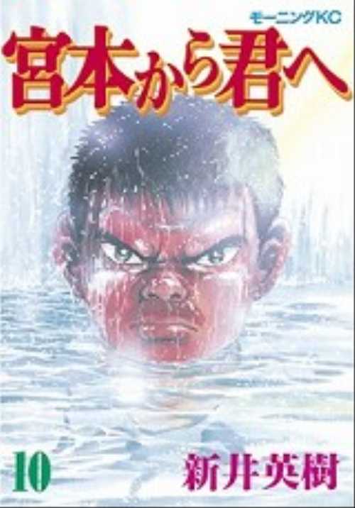 宮本から君へ（１０）