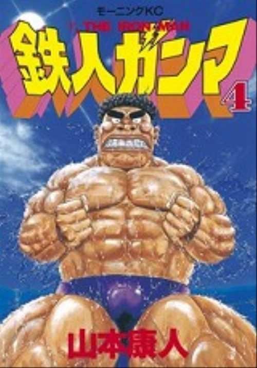 鉄人ガンマ（４）