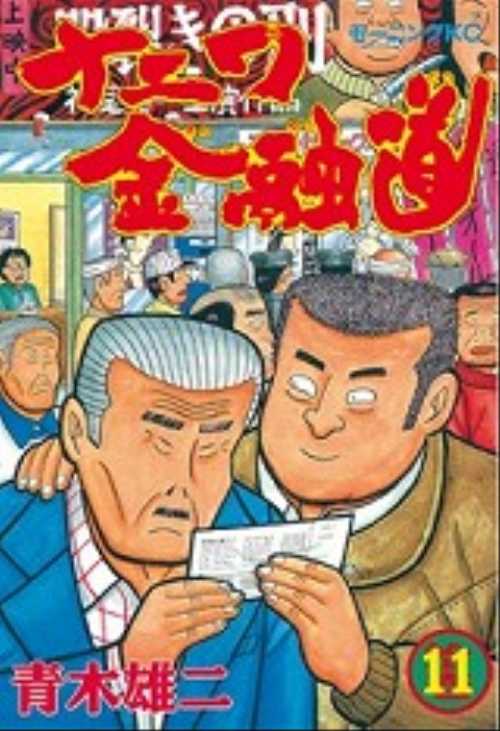 ナニワ金融道（１１）