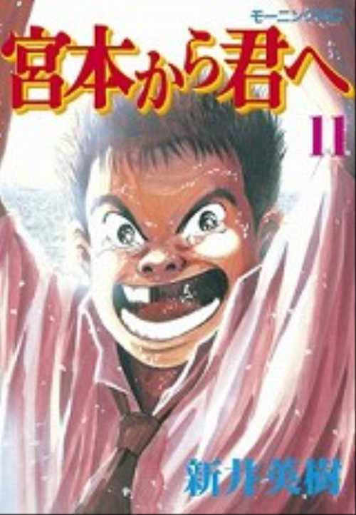 宮本から君へ（１１）