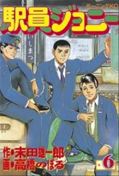 駅員ジョニー（６）