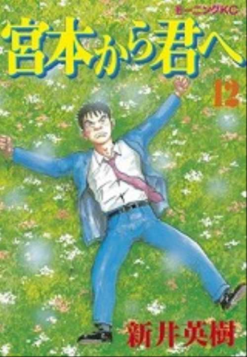 宮本から君へ（１２）＜完＞